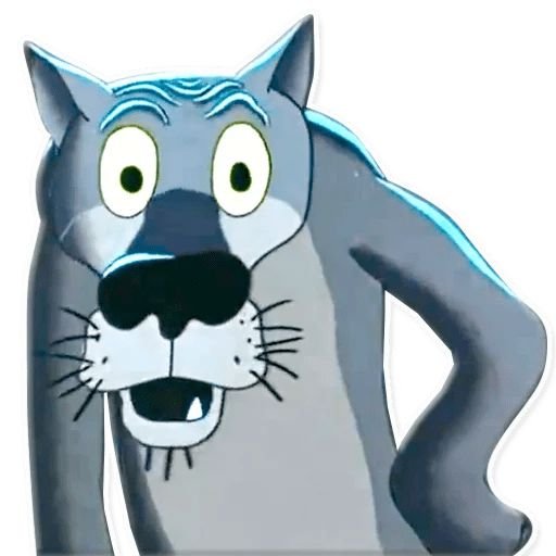 Волк из мультика жил был пёс выгнали