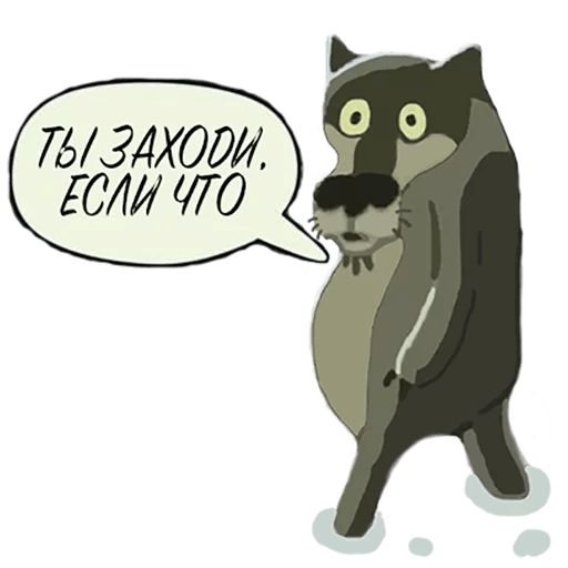Волк из заходи если что