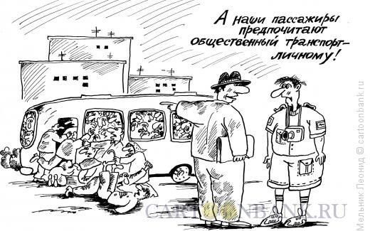 Общественный транспорт карикатура