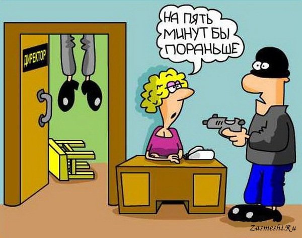 Опоздание карикатура