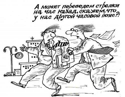 Опоздал карикатура