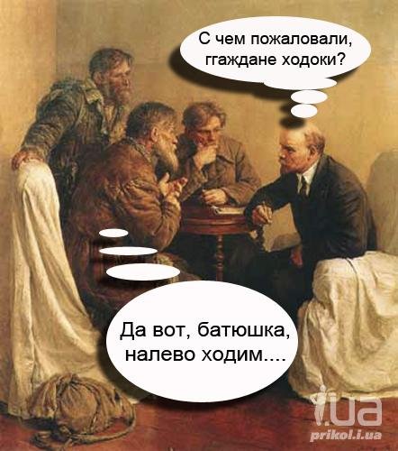 Ленин и ходоки приколы