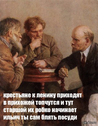 Крестьяне пришли к Ленину