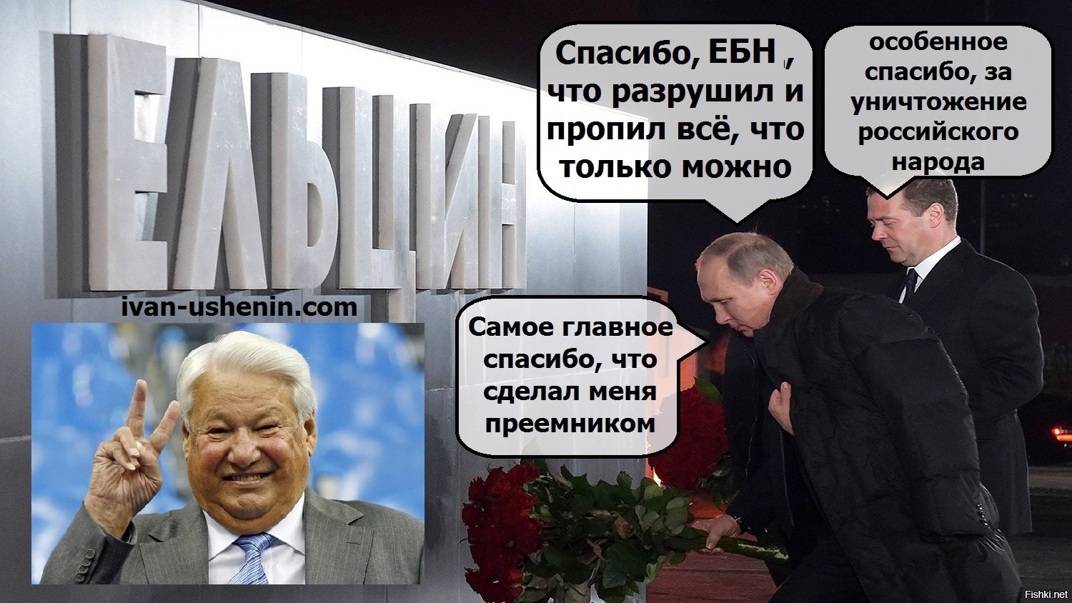 Ельцин и Путин приколы