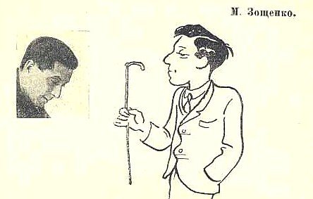 Михаил Зощенко аристократка