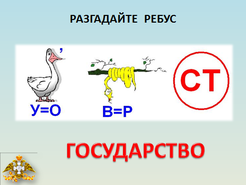 Ребус государство