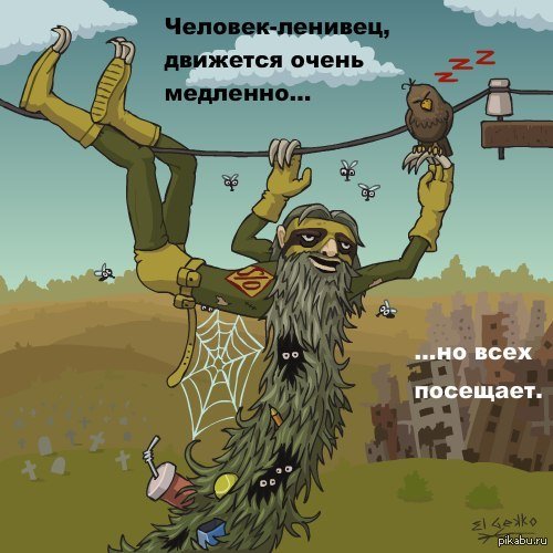 Ленивец карикатура