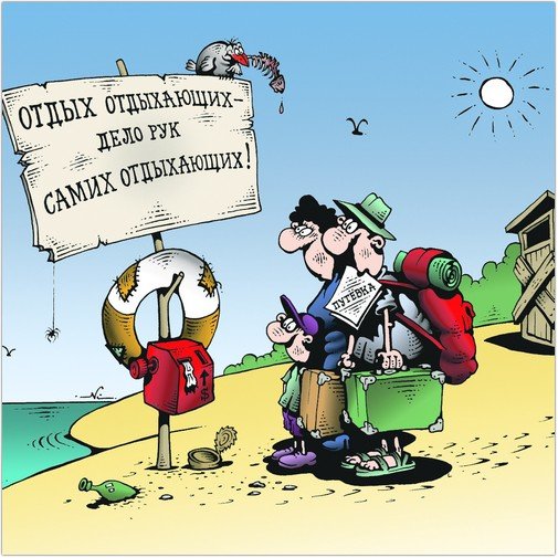 Карикатуры про отпуск
