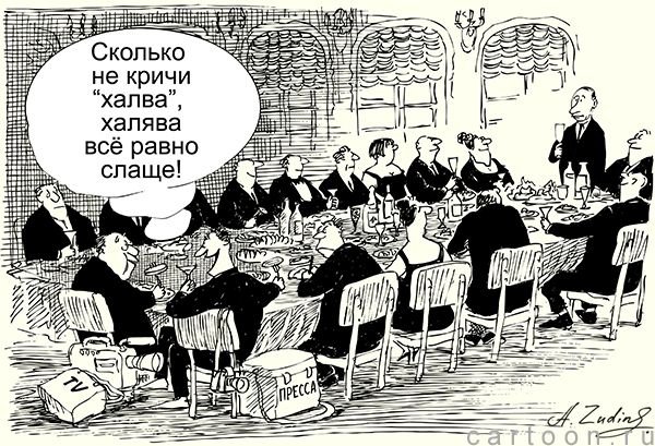 Халявщик карикатура