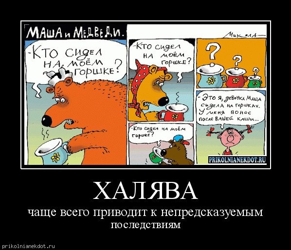 Шутки про халяву