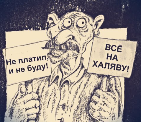 Халявщик карикатура