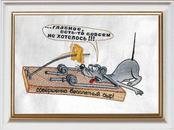 Бесплатный сыр бывает только в мышеловке