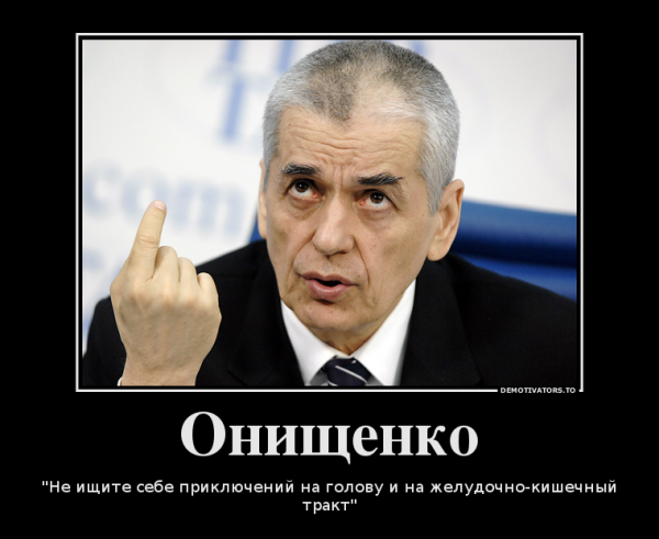 Онищенко мемы