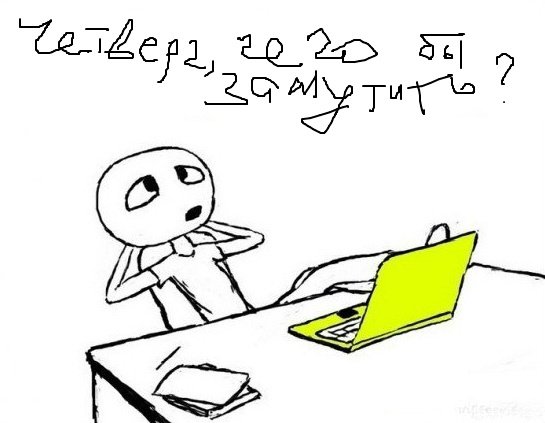 Четверг карикатура