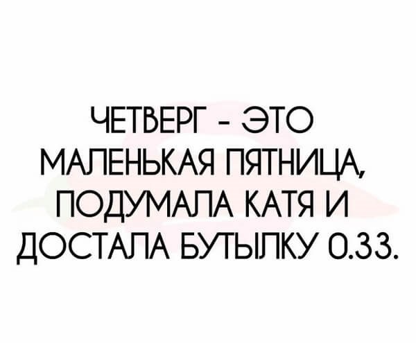 Завтра пятница прикольные