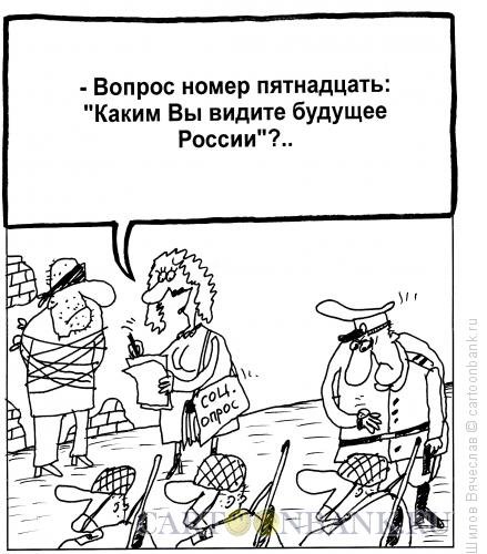 Социологический опрос карикатура