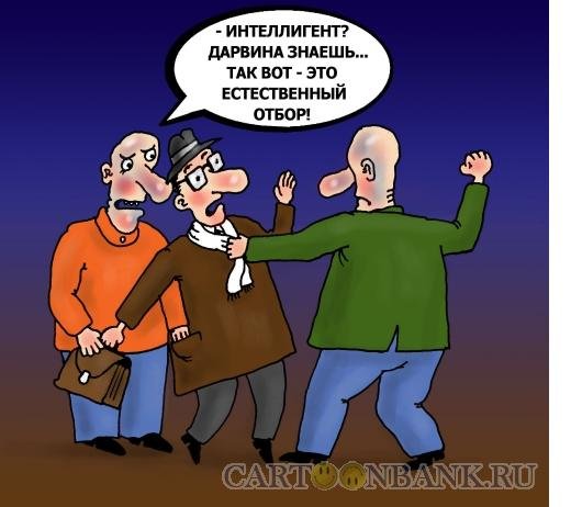 Интеллигент карикатура
