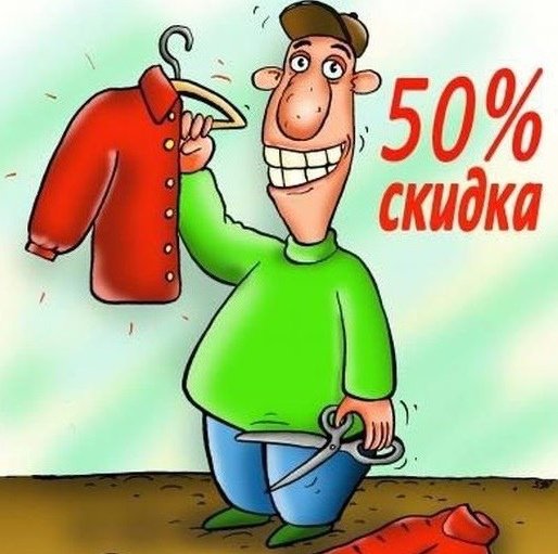 Скидки карикатура