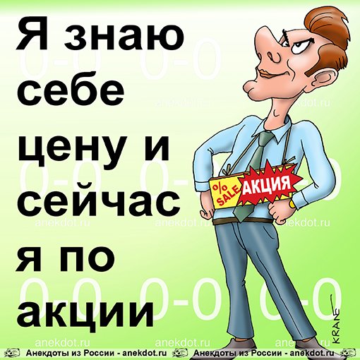 Шутки про скидки и акции