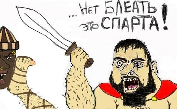 Шутки про Спарту