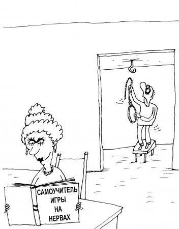 Игра на нервах