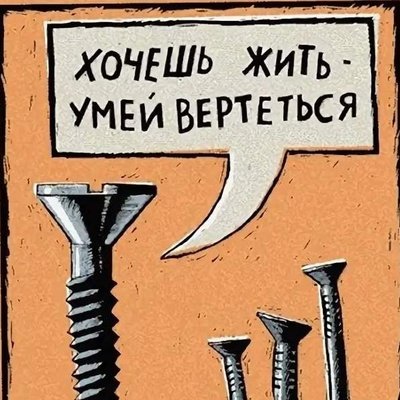 Закручивание гаек карикатура