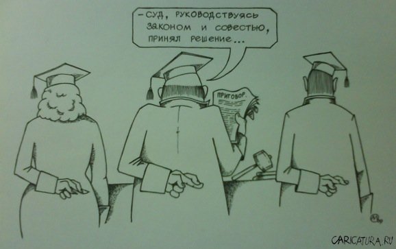 Судебное заседание карикатура