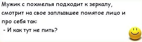 Анекдоты про похмелье прикольные