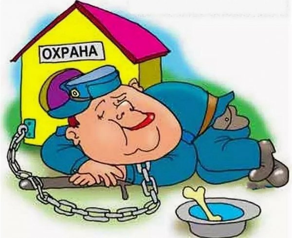 Карикатуры смешные на охранников
