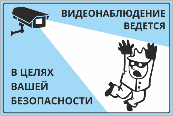 Ведется видеонаблюдение смешная табличка
