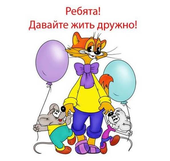 Кот Леопольд и мыши