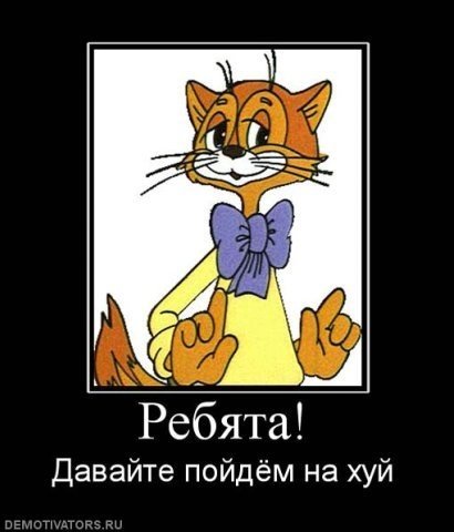 Ребята давайте жить дружно иначе