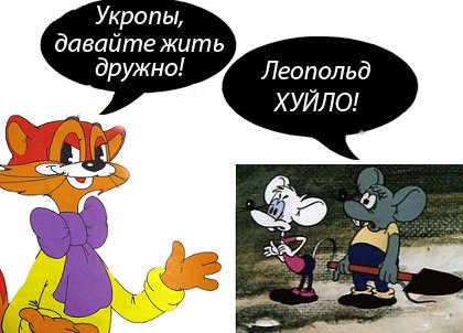 Леопольд жить дружно