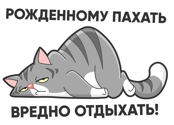 Стикер отдыхаю