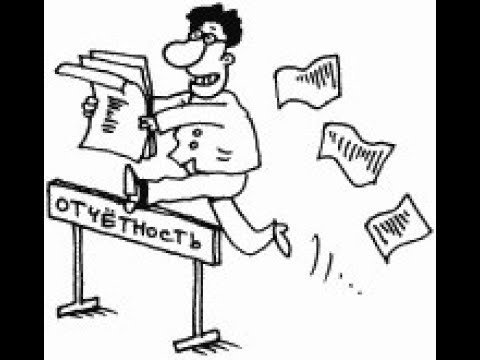 Отчетность карикатура