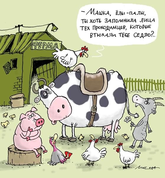 Карикатуры про сельское хозяйство