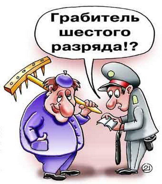 Грабеж карикатура