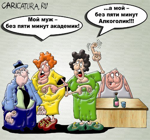 Муж алкаш карикатура