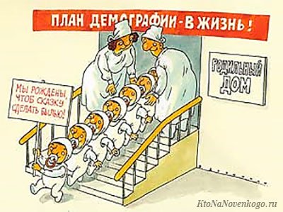 Карикатура на демографию России