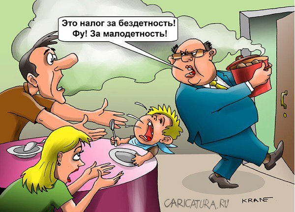 Налог на бездетность карикатура