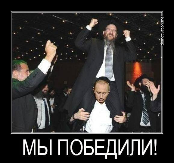 Демотиваторы Путин и евреи
