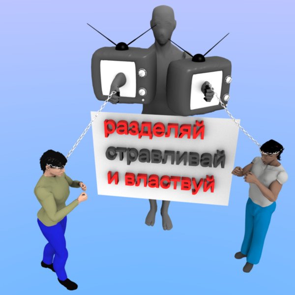Разделяй и властвуй карикатуры