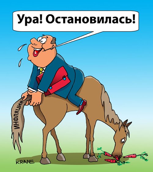 Шутки про инфляцию