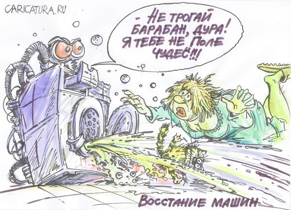 Восстание машин карикатура