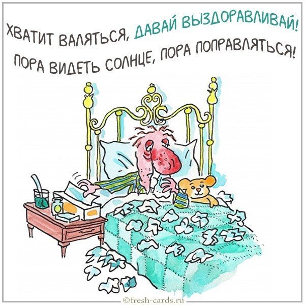 Выздоравливай прикольные