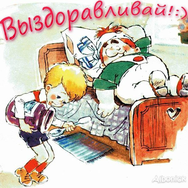 Открытка больному