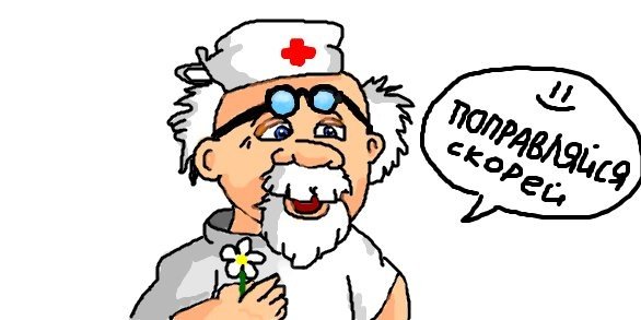 Выздоравливай доктор