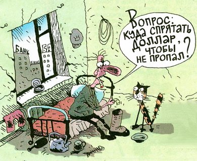 Карикатура прячет деньги
