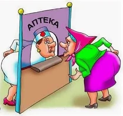 Аптека карикатура