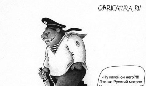 Карикатура матрос и Боцман